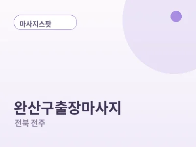 전주 완산구 출장마사지