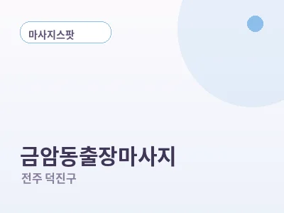 전주 금암동 출장마사지