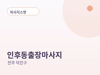 전주 인후동 출장마사지