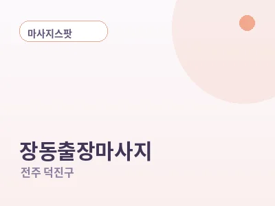 전주 장동 출장마사지