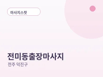 전주 전미동 출장마사지