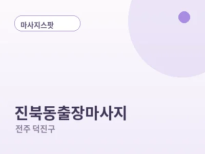 전주 진북동 출장마사지