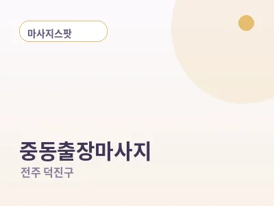 전주 중동 출장마사지
