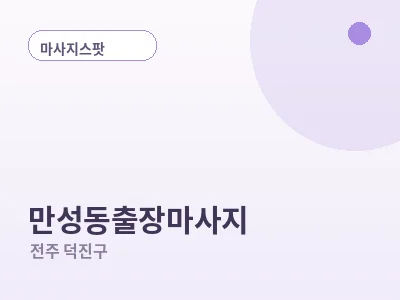 전주 만성동 출장마사지