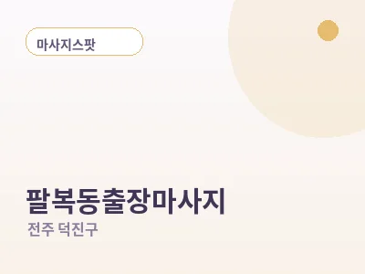 전주 팔복동 출장마사지