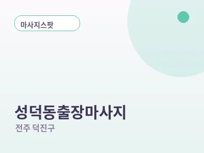 전주 성덕동 출장마사지