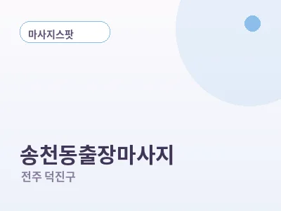 전주 송천동 출장마사지
