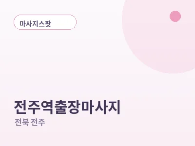 전주 전주역 출장마사지