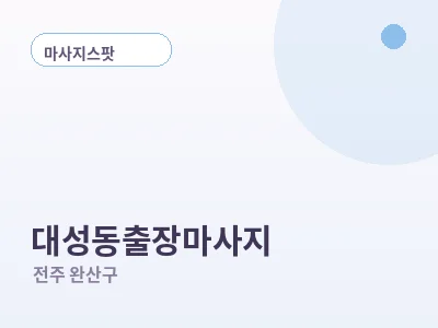 전주 대성동 출장마사지
