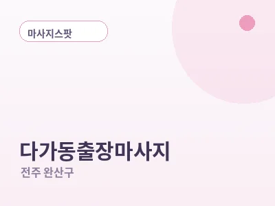 전주 다가동 출장마사지