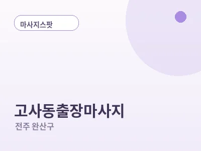 전주 고사동 출장마사지