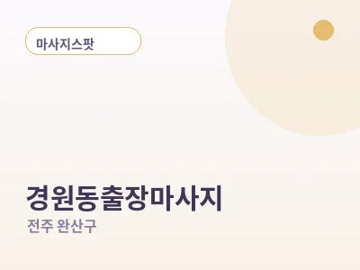 전주 경원동 출장마사지