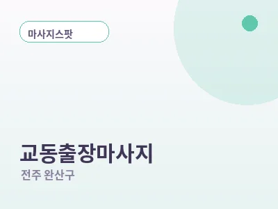 전주 교동 출장마사지