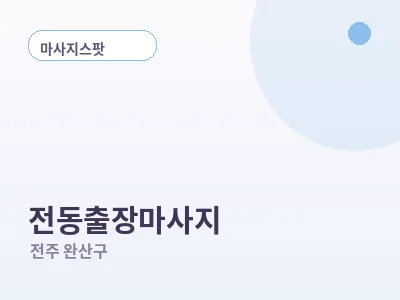 전주 전동 출장마사지