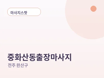전주 중화산동 출장마사지