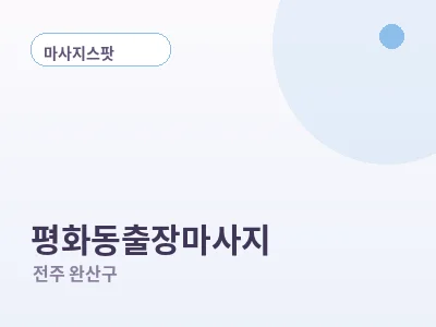 전주 평화동 출장마사지