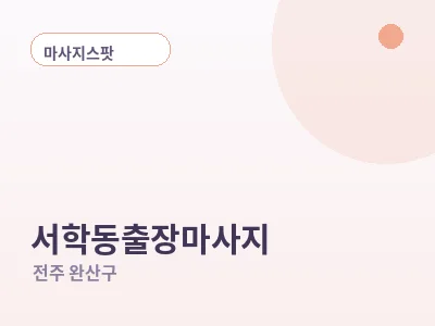 전주 서학동 출장마사지