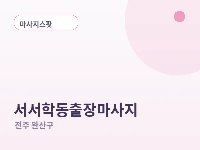 전주 서서학동 출장마사지