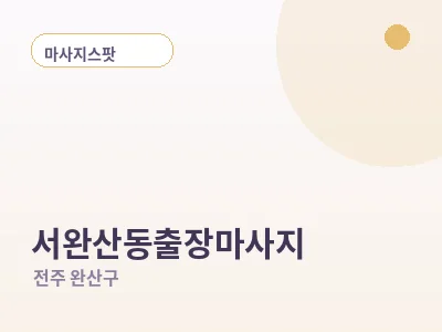 전주 서완산동 출장마사지