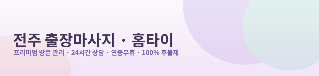 전주 출장마사지·홈타이 프리미엄 방문 관리 안내